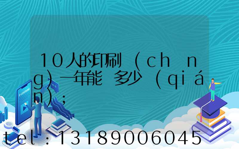 10人的印刷廠(chǎng)一年能賺多少錢(qián)
