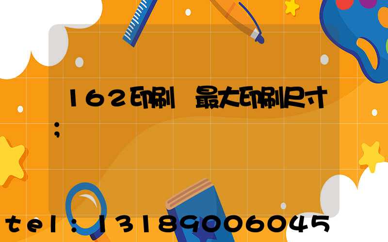 162印刷機最大印刷尺寸