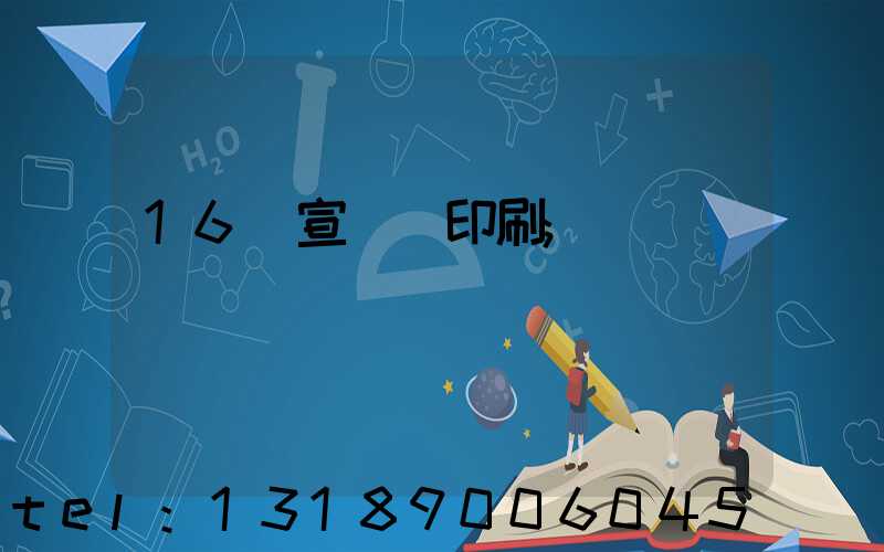 16開宣傳冊印刷