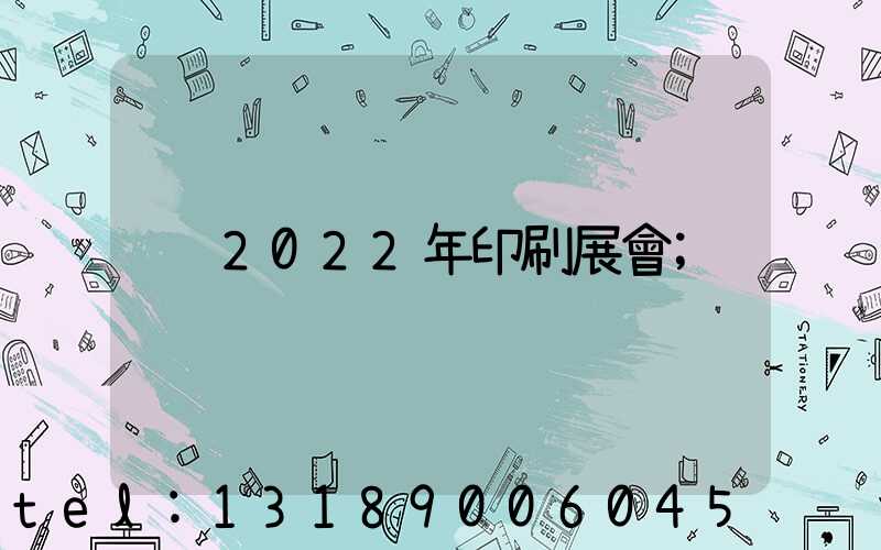 2022年印刷展會