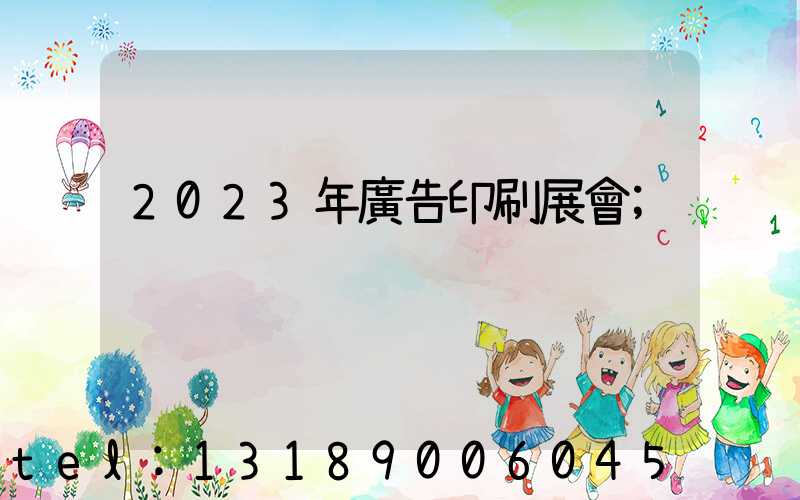 2023年廣告印刷展會