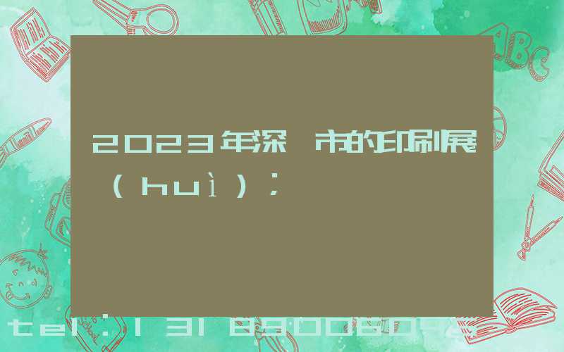 2023年深圳市的印刷展會(huì)