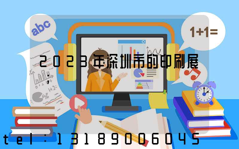 2023年深圳市的印刷展會