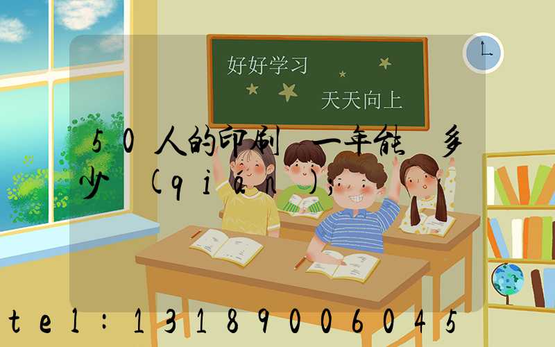 50人的印刷廠一年能賺多少錢(qián)