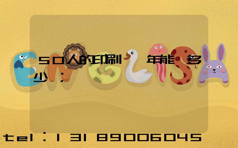 50人的印刷廠一年能賺多少錢