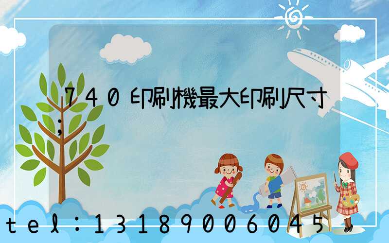 740印刷機最大印刷尺寸