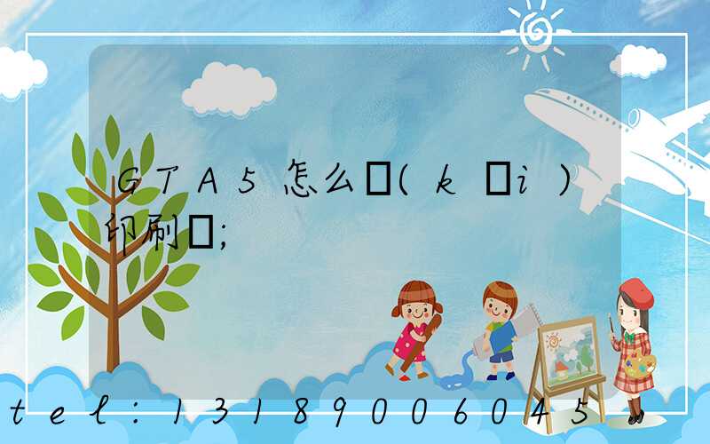 GTA5怎么開(kāi)印刷廠