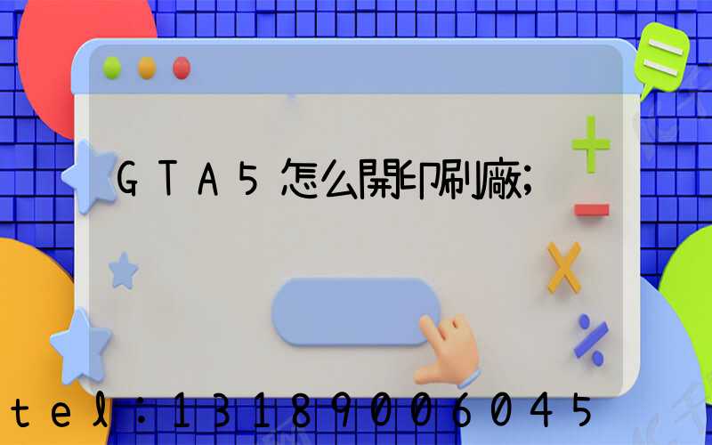 GTA5怎么開印刷廠