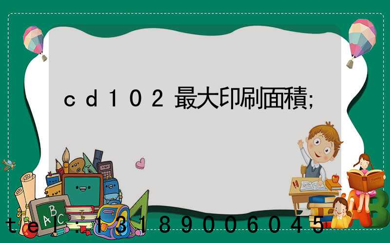 cd102最大印刷面積