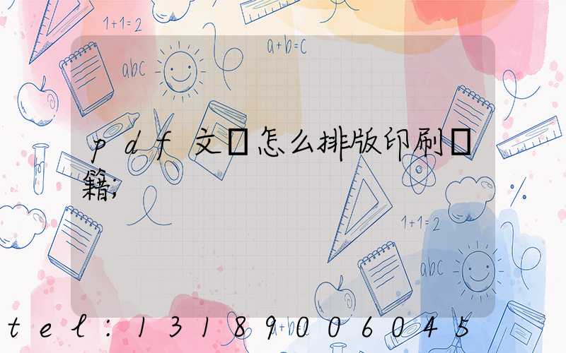 pdf文檔怎么排版印刷書籍