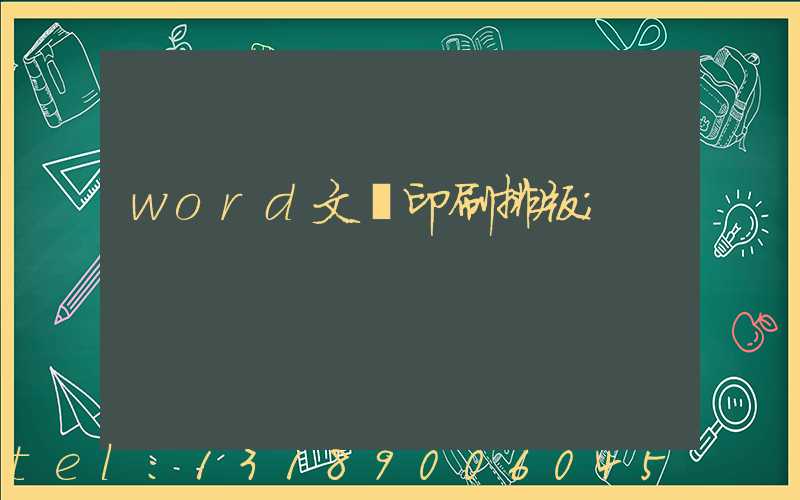 word文檔印刷排版