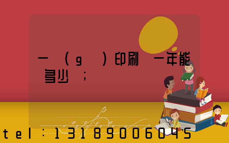 一個(gè)印刷廠一年能賺多少錢