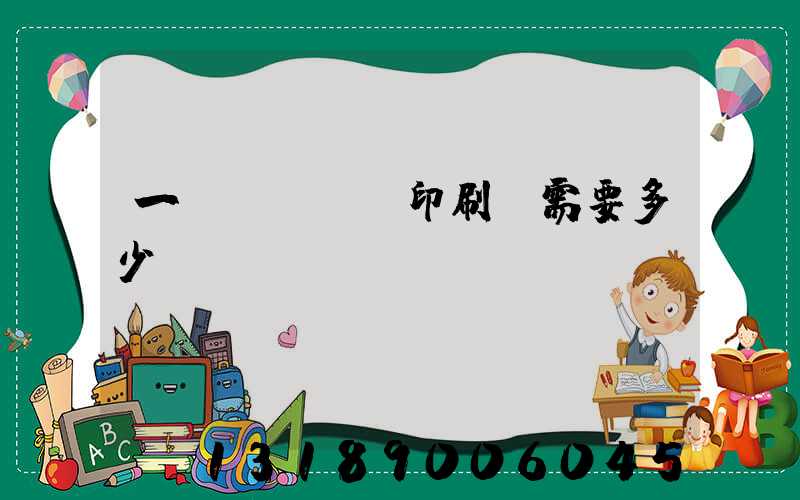 一個(gè)印刷廠需要多少錢