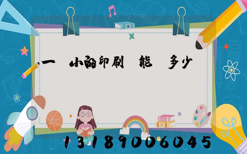 一個小的印刷廠能賺多少