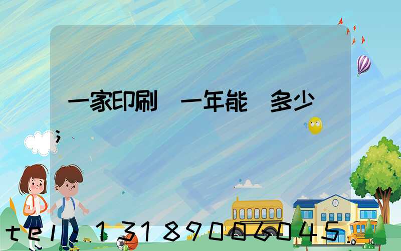 一家印刷廠一年能賺多少錢