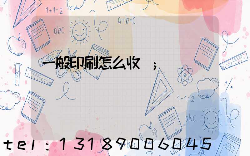 一般印刷怎么收費