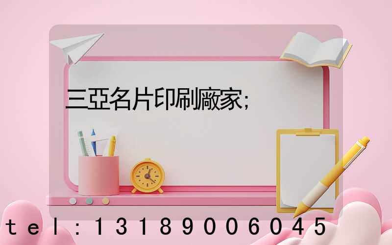 三亞名片印刷廠家