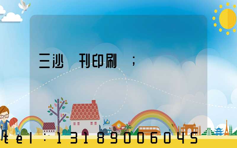 三沙書刊印刷廠