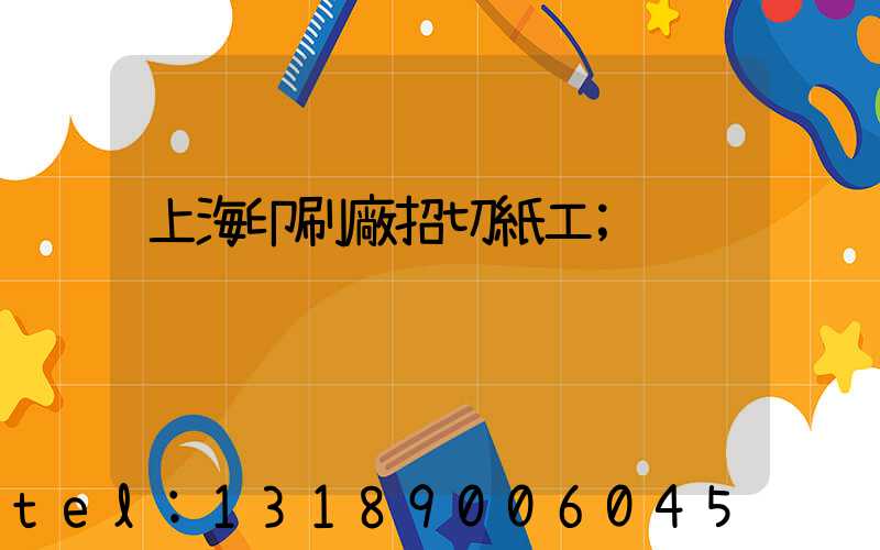 上海印刷廠招切紙工