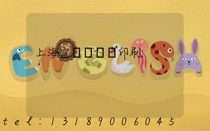 上海宣傳冊設計印刷