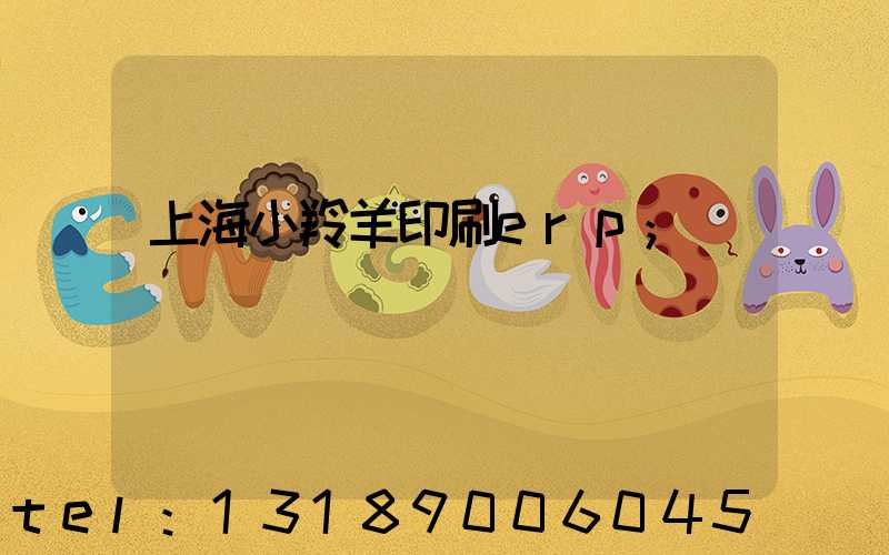 上海小羚羊印刷erp