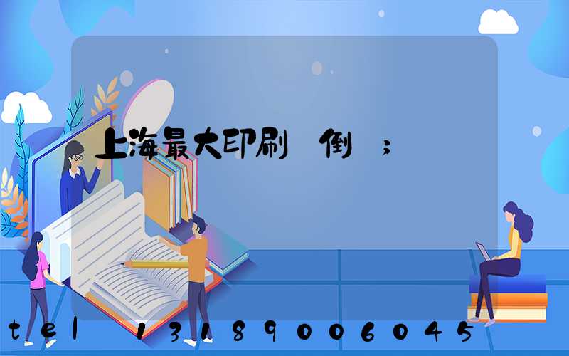 上海最大印刷廠倒閉