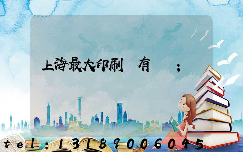 上海最大印刷廠有幾個