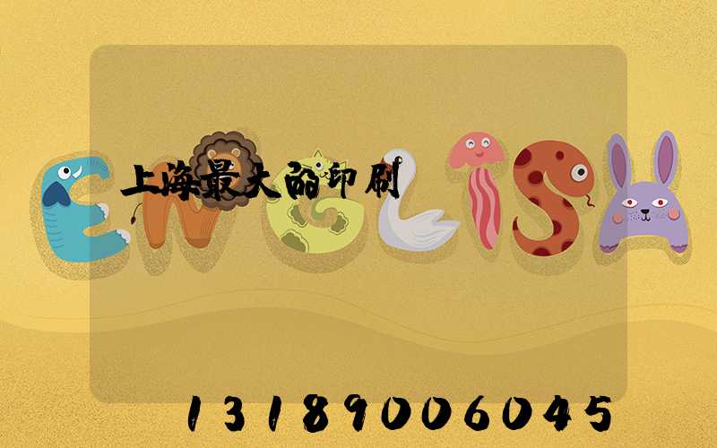 上海最大的印刷廠