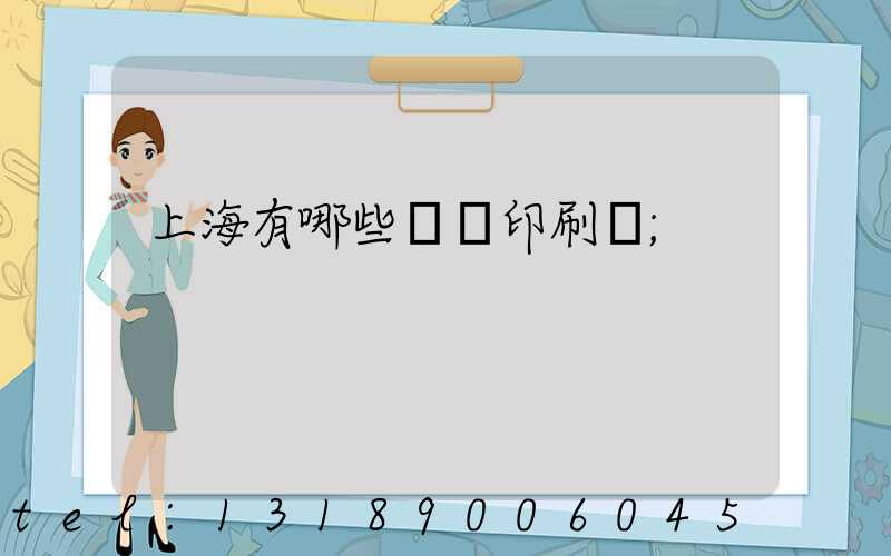 上海有哪些標簽印刷廠