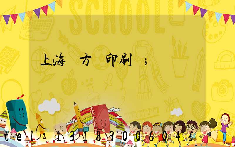 上海東方紅印刷廠