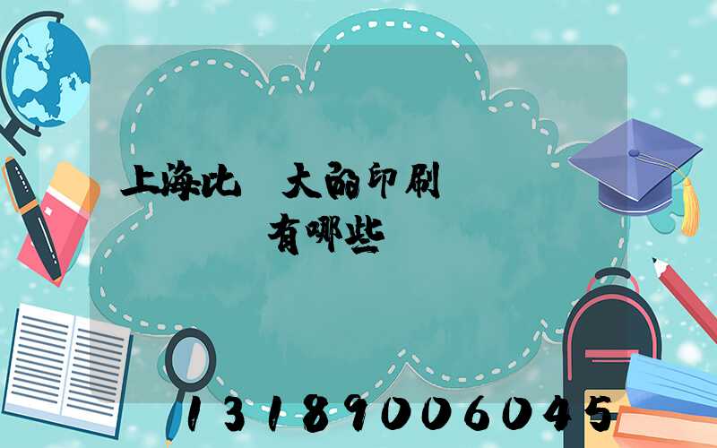 上海比較大的印刷廠(chǎng)有哪些