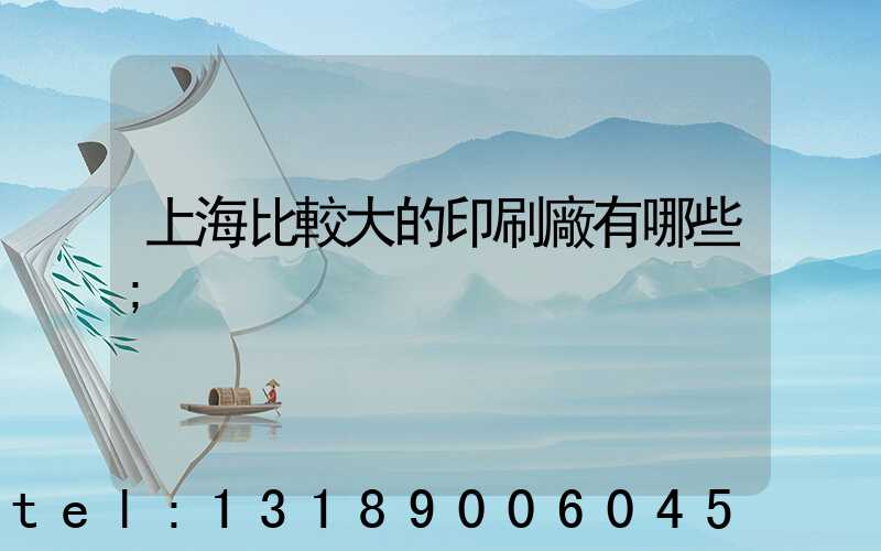 上海比較大的印刷廠有哪些