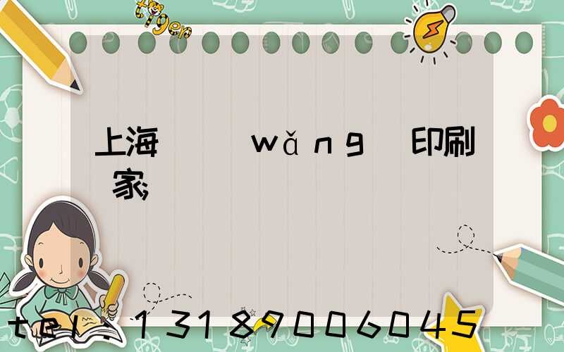 上海絲網(wǎng)印刷廠家