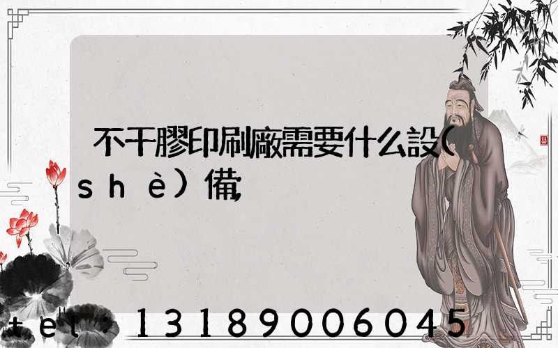 不干膠印刷廠需要什么設(shè)備