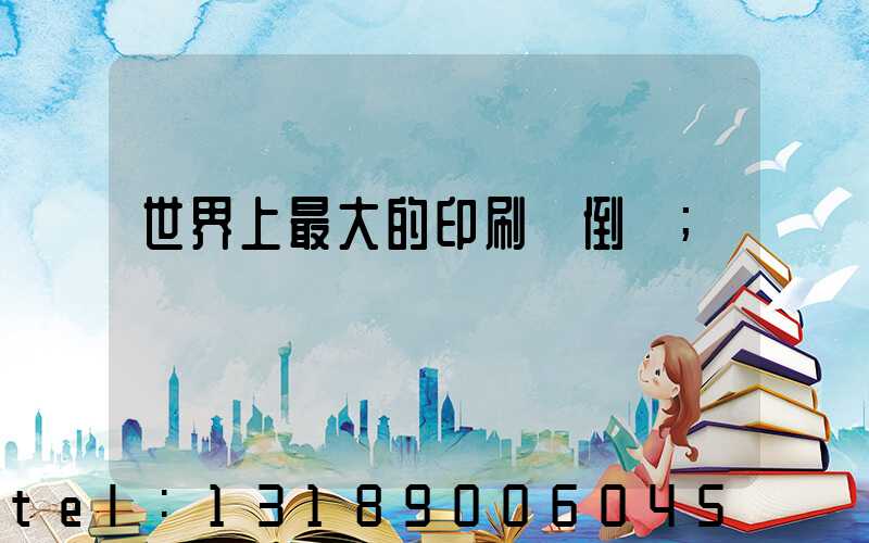 世界上最大的印刷廠倒閉