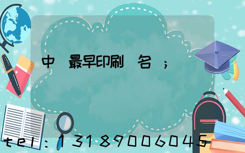 中囯最早印刷廠名稱