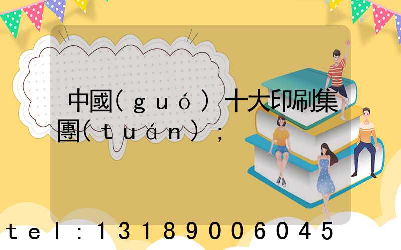 中國(guó)十大印刷集團(tuán)