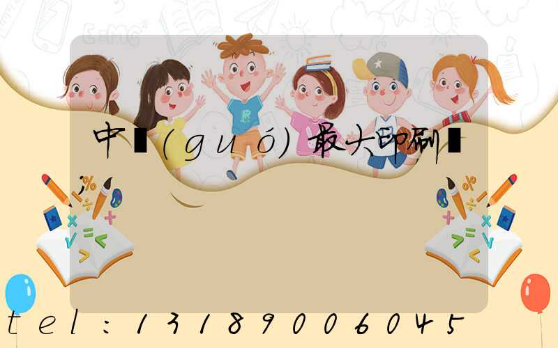 中國(guó)最大印刷廠