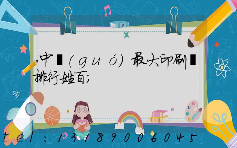 中國(guó)最大印刷廠排行姓百