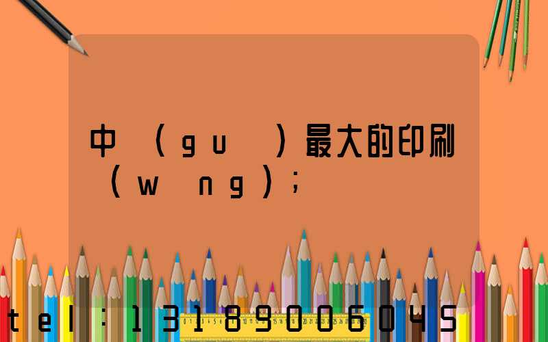 中國(guó)最大的印刷網(wǎng)
