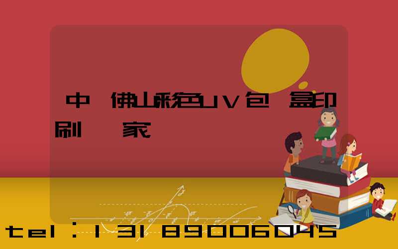 中國佛山彩色UV包裝盒印刷廠廠家