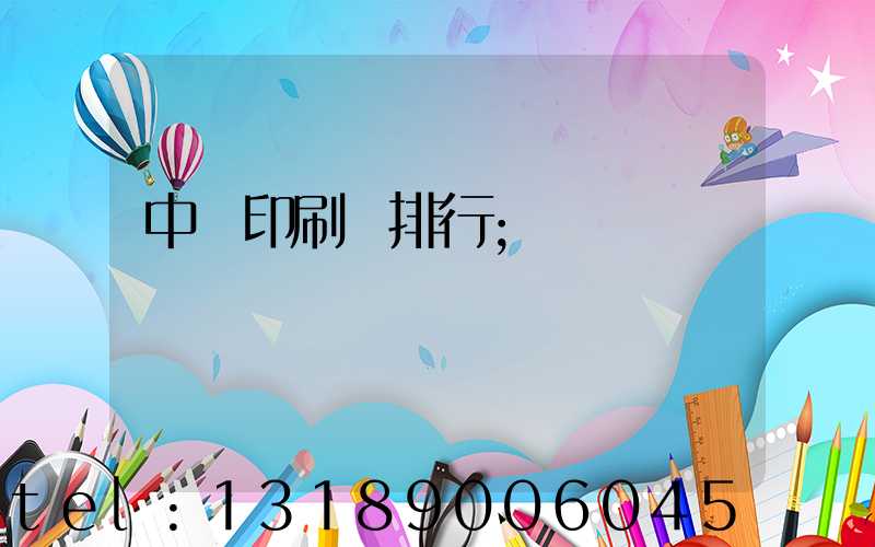 中國印刷廠排行