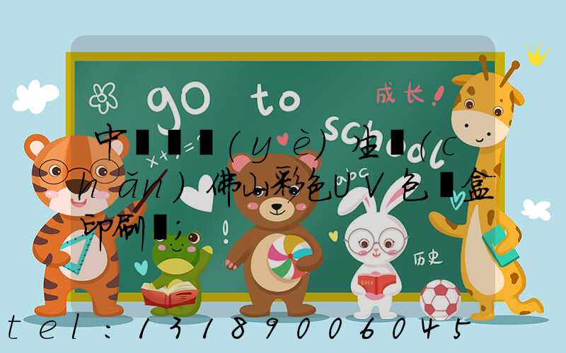 中國專業(yè)生產(chǎn)佛山彩色UV包裝盒印刷廠