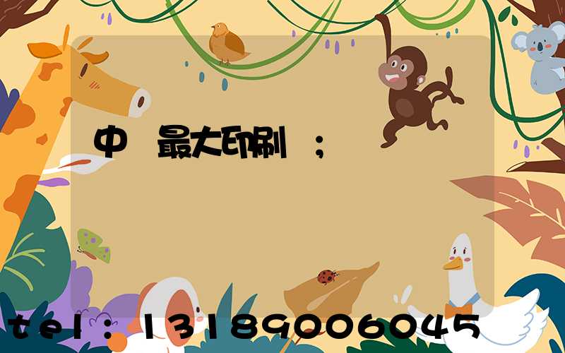 中國最大印刷廠