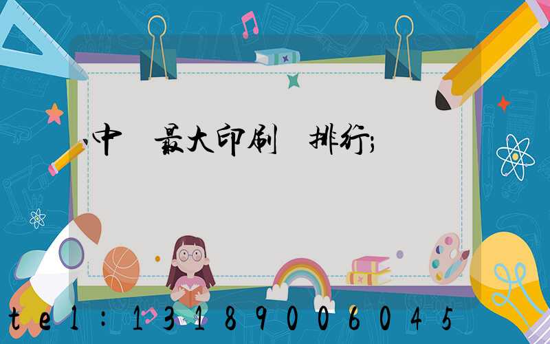 中國最大印刷廠排行