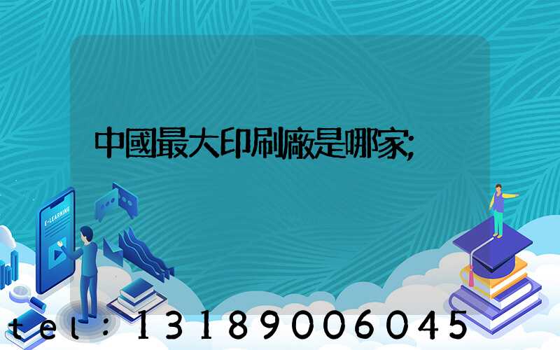 中國最大印刷廠是哪家