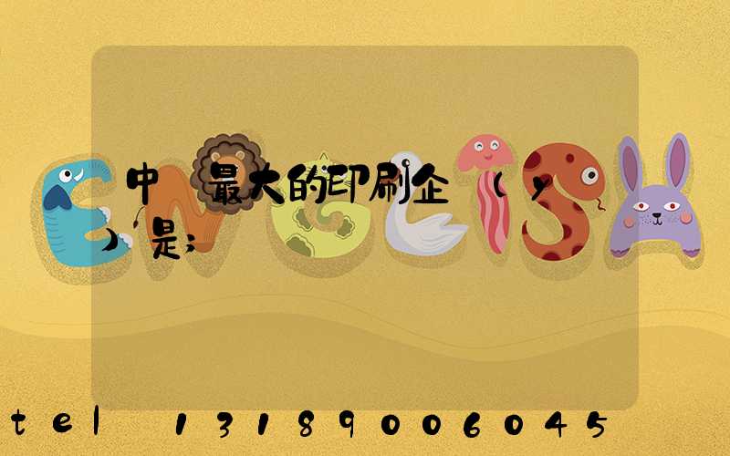 中國最大的印刷企業(yè)是