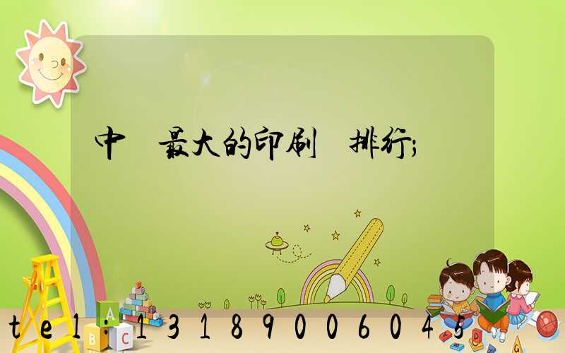 中國最大的印刷廠排行