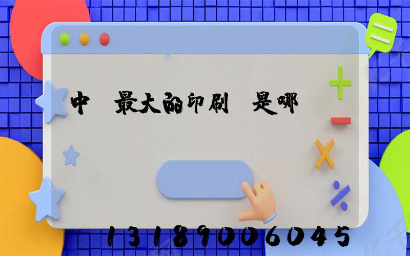 中國最大的印刷廠是哪個(gè)