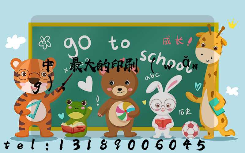 中國最大的印刷網(wǎng)